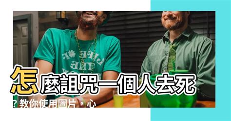 要怎麼詛咒別人|詛咒－心靈寫真館 